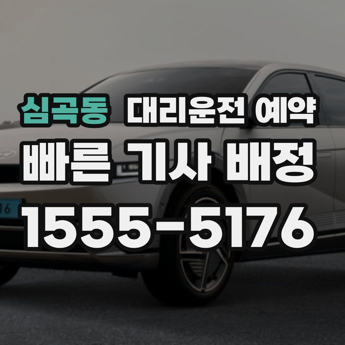 심곡동 대리운전 예약