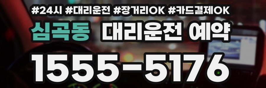 심곡동 대리운전 예약