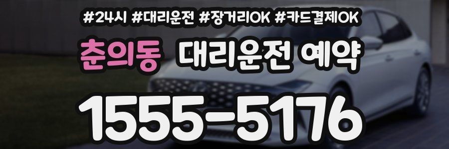 춘의동 대리운전 예약