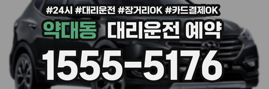 약대동 대리운전 예약