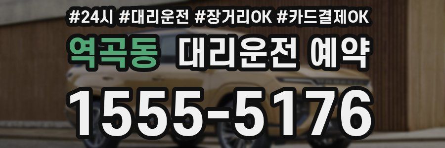 역곡동 대리운전 예약