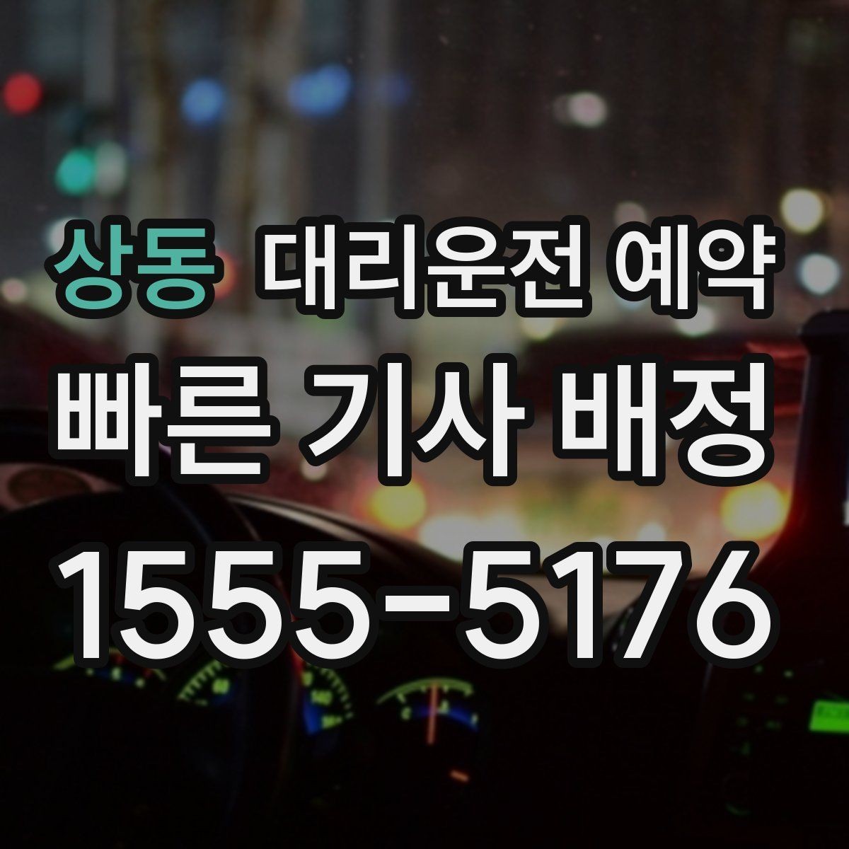 상동 대리운전 예약 상가 앞 도로변 픽업 안내 요령
