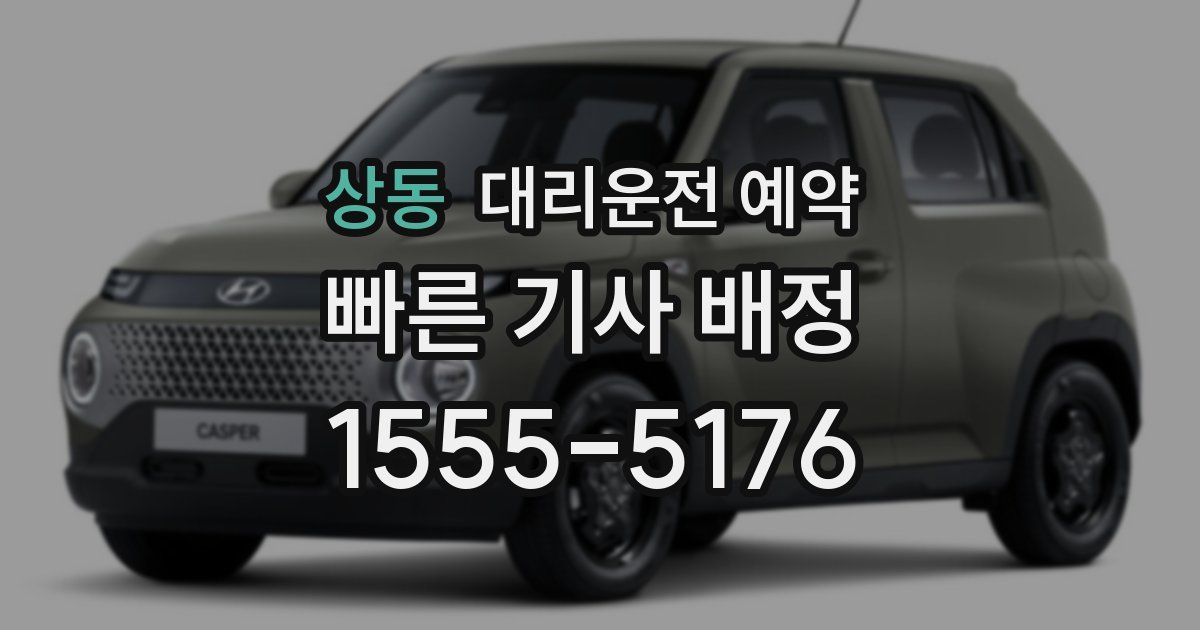 상동 대리운전 예약