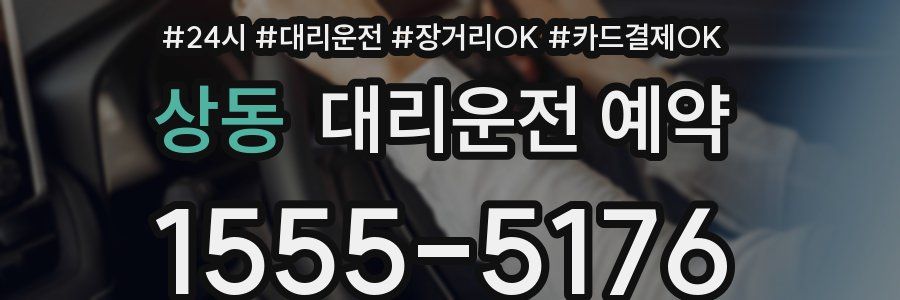 상동 대리운전 예약