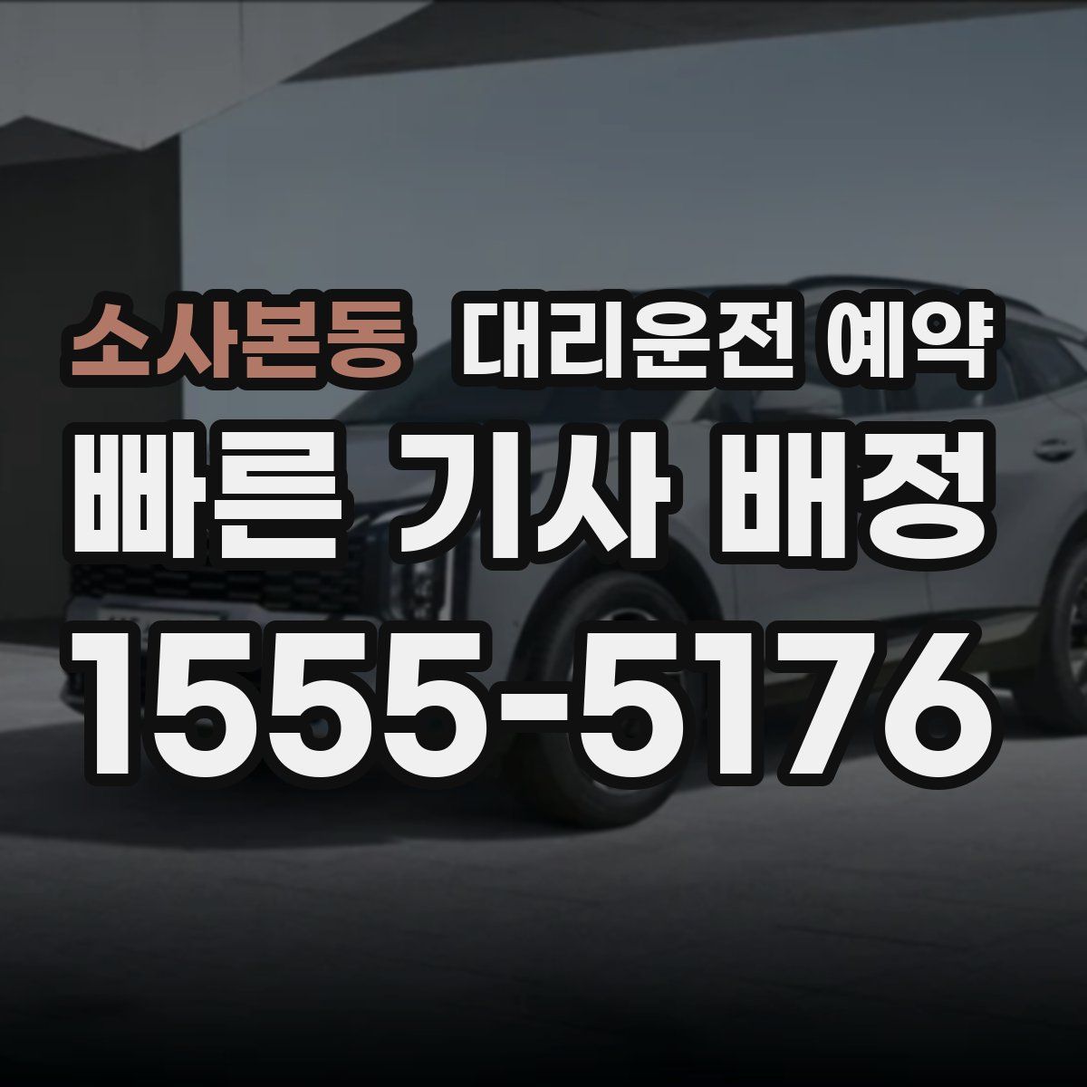 소사본동 대리운전 예약