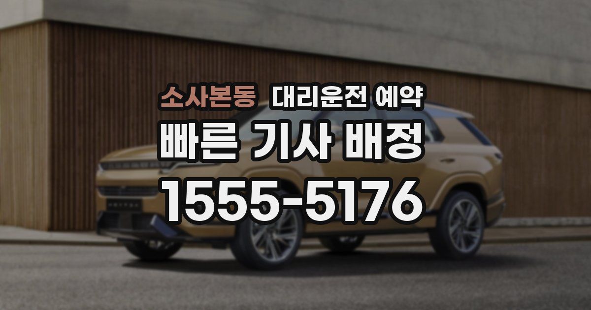 소사본동 대리운전 예약