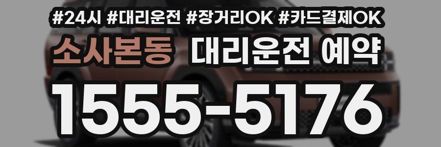 소사본동 대리운전 예약