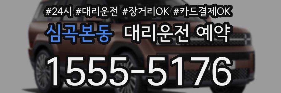 심곡본동 대리운전 예약