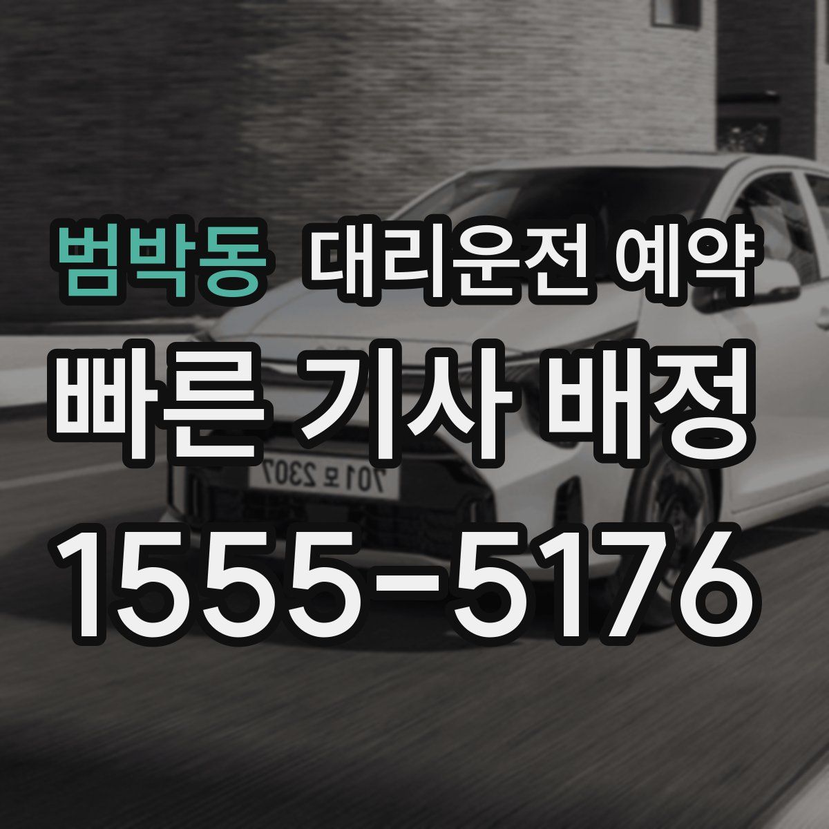 범박동 대리운전 예약