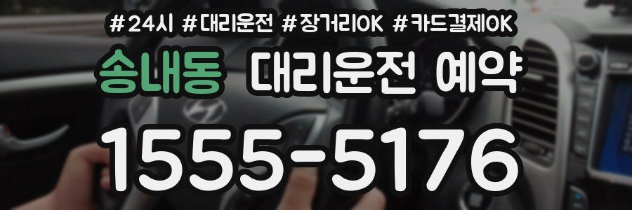 송내동 대리운전 예약