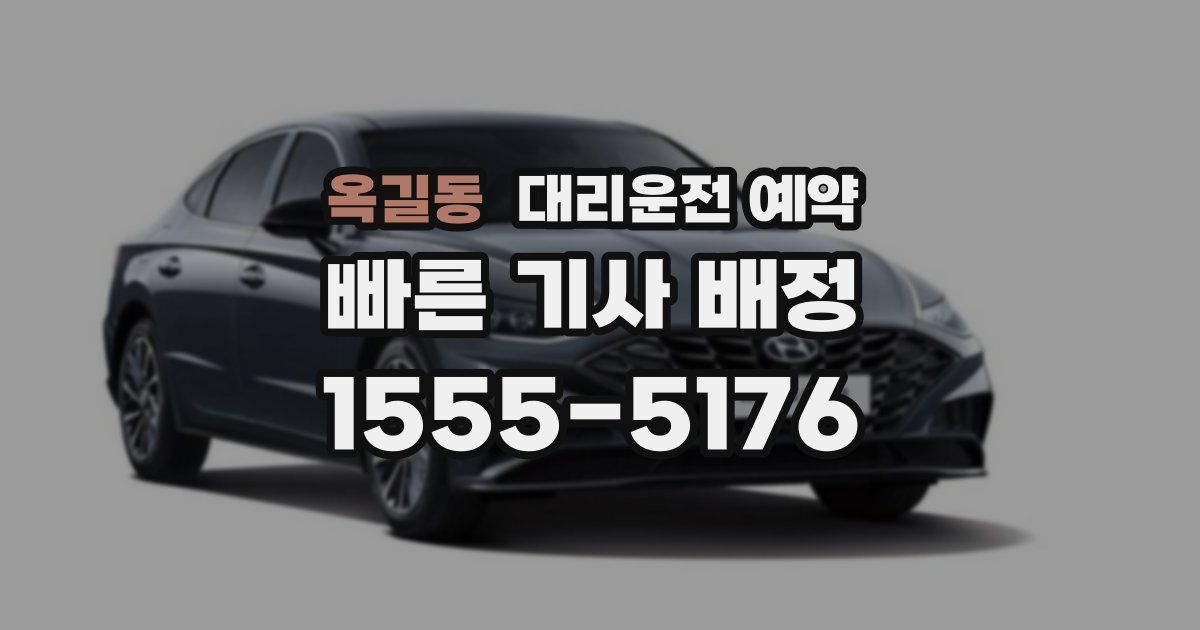 옥길동 대리운전 예약