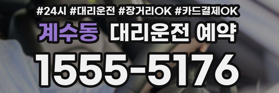 계수동 대리운전 예약