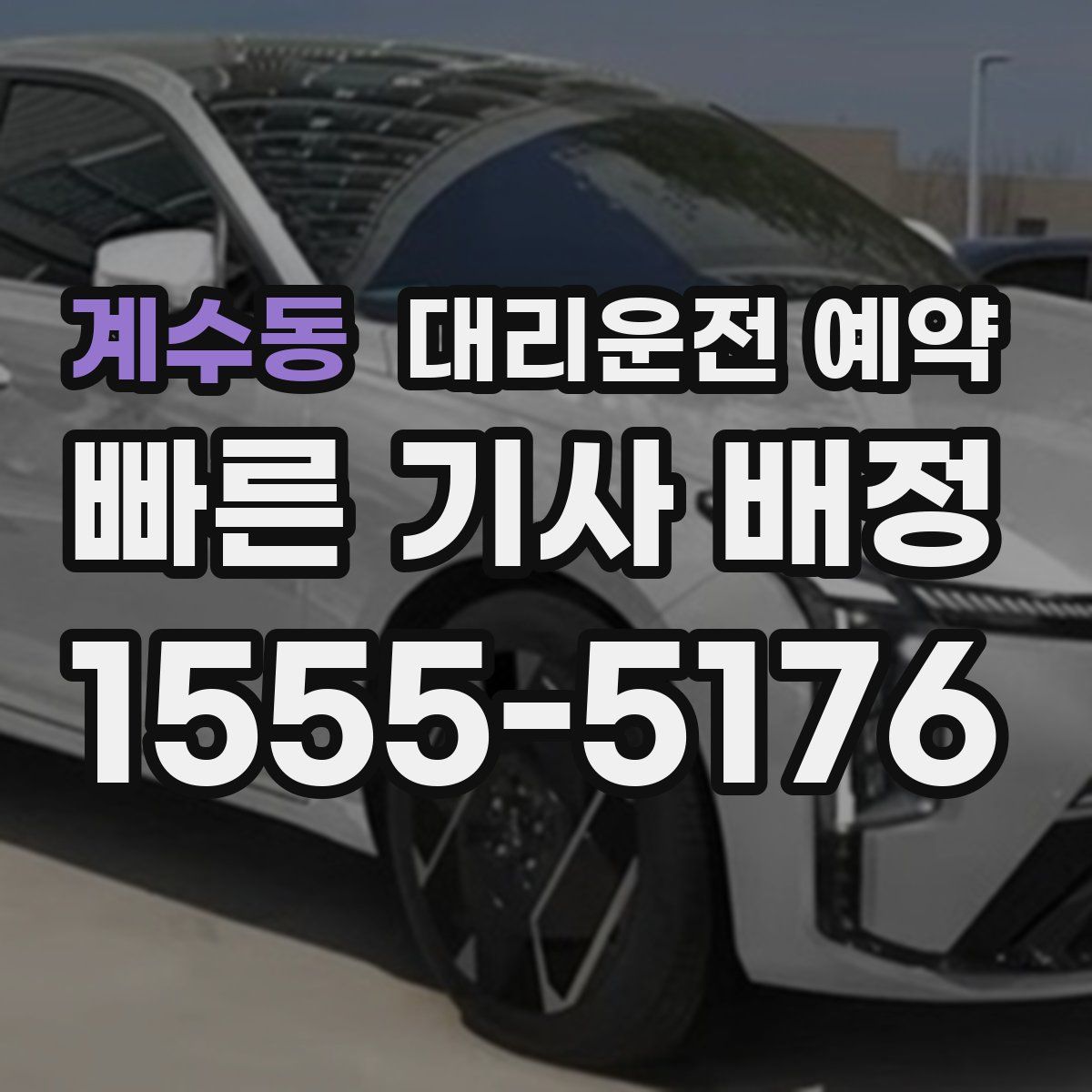 계수동 대리운전 예약