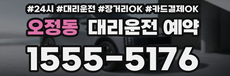 오정동 대리운전 예약