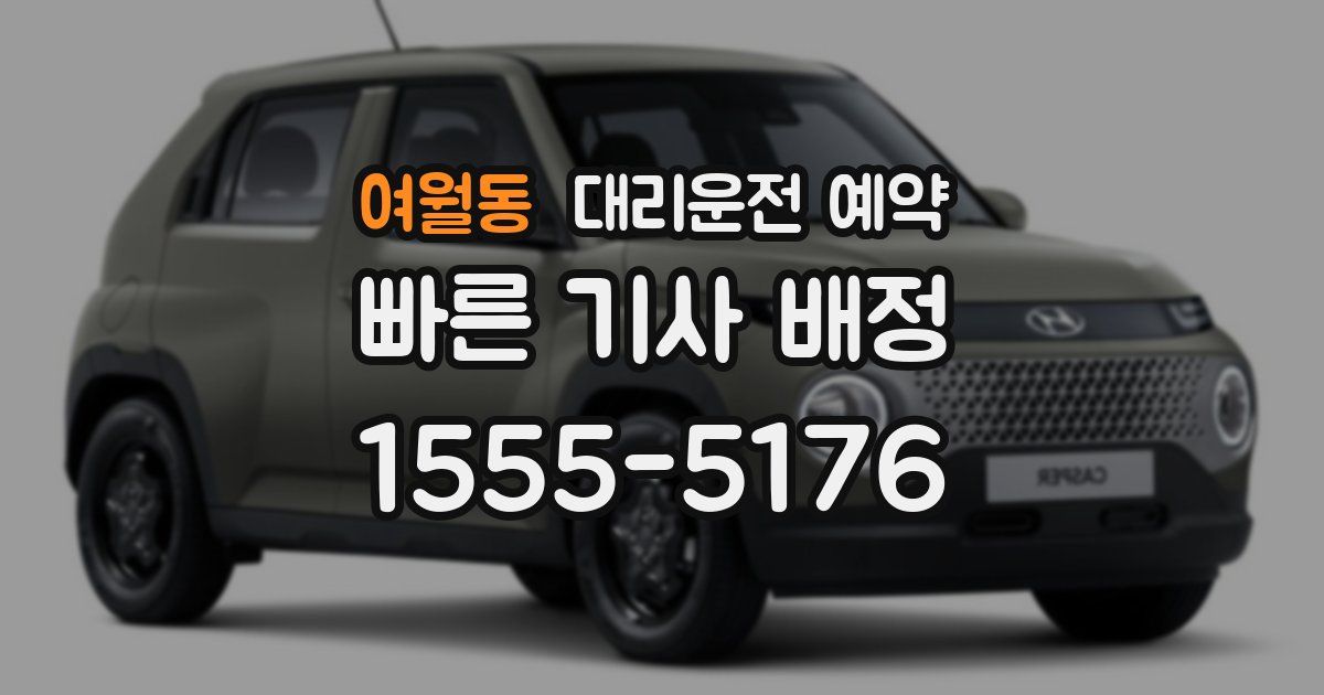 여월동 대리운전 예약