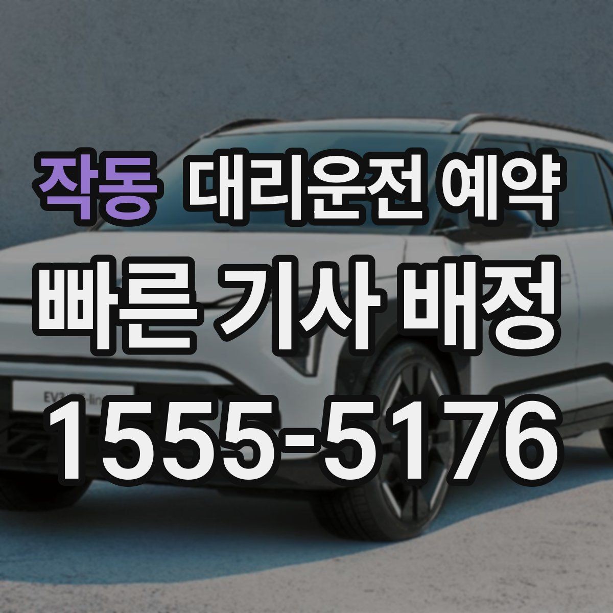 작동 대리운전 예약 예약이 특히 유리한 사람들의 공통점