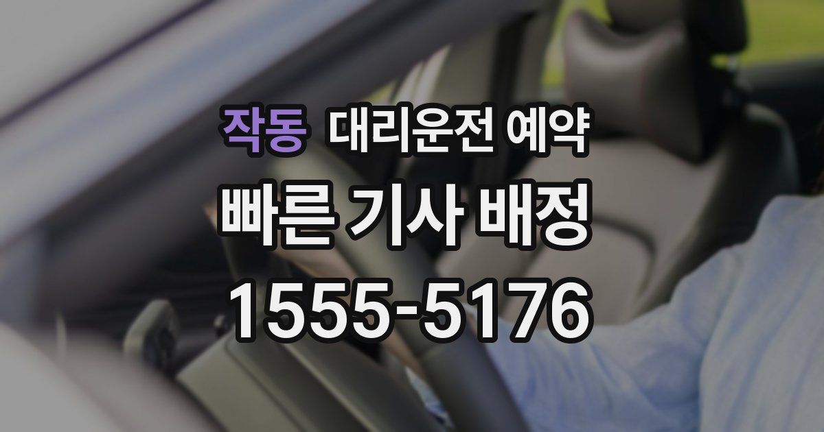 작동 대리운전 예약