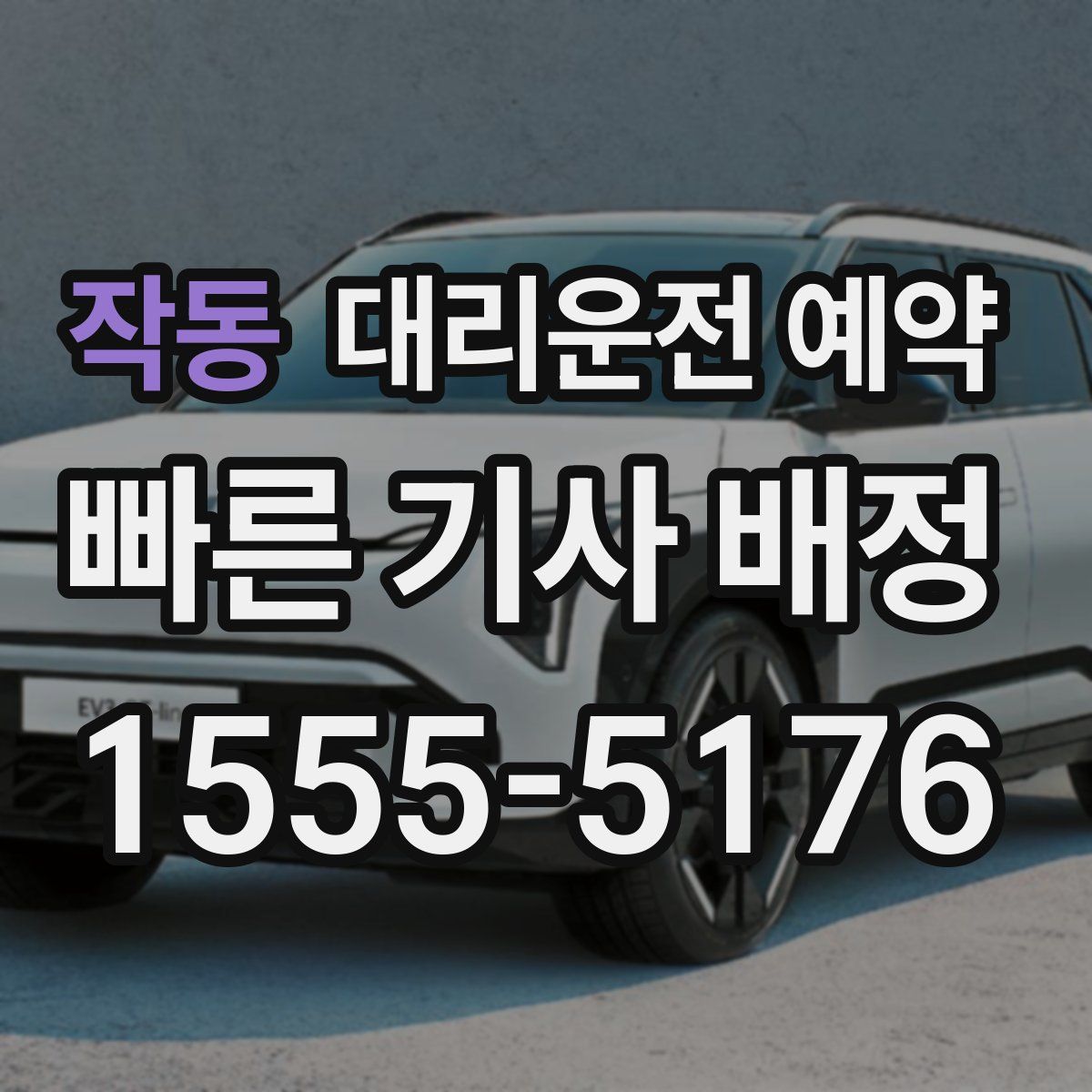 작동 대리운전 예약