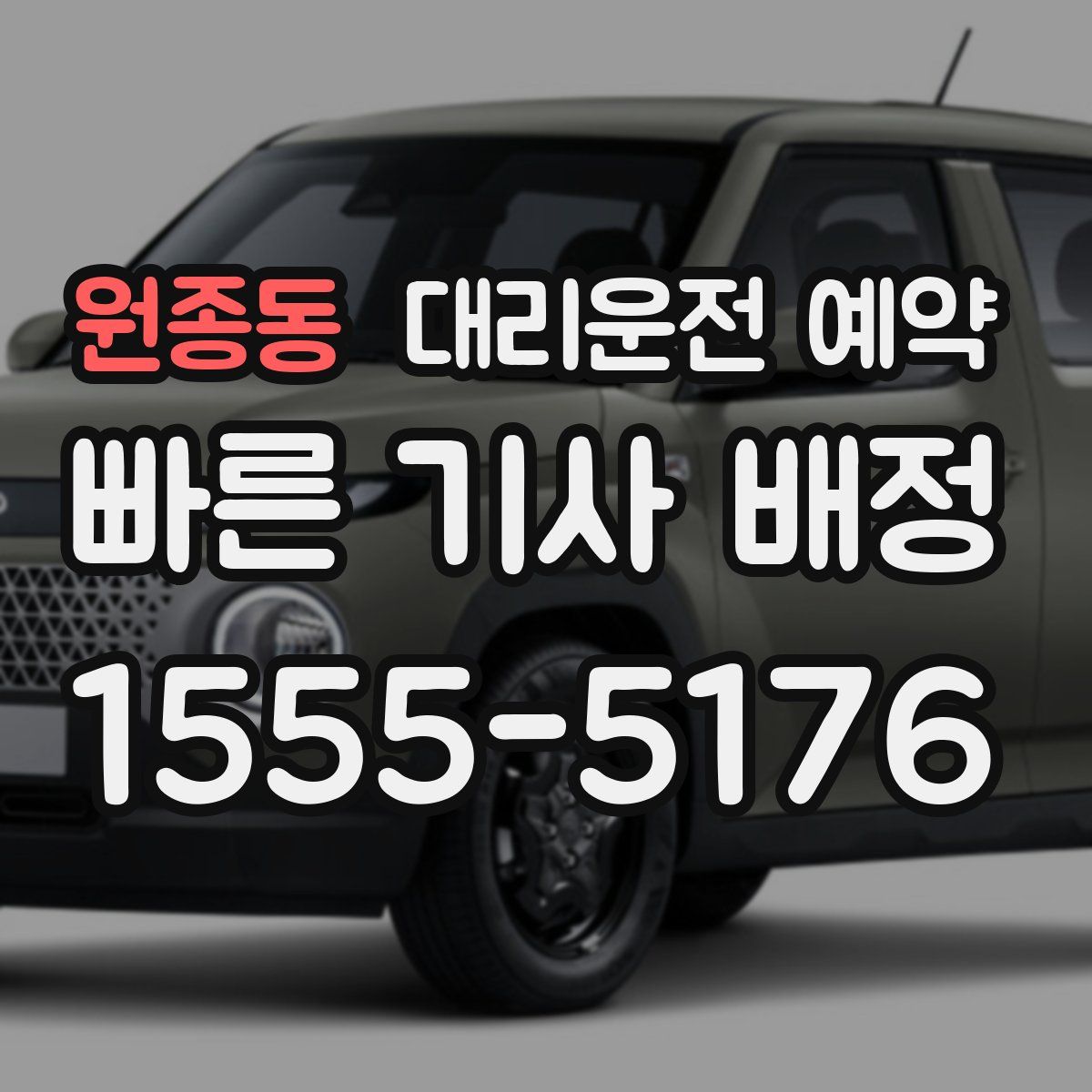 원종동 대리운전 예약