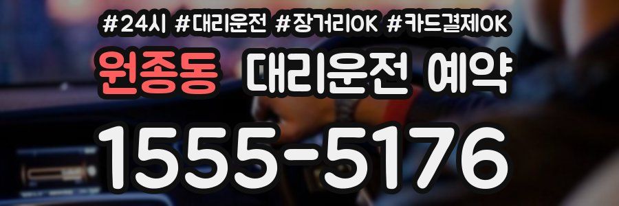 원종동 대리운전 예약