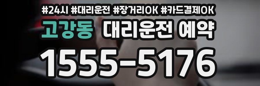 고강동 대리운전 예약