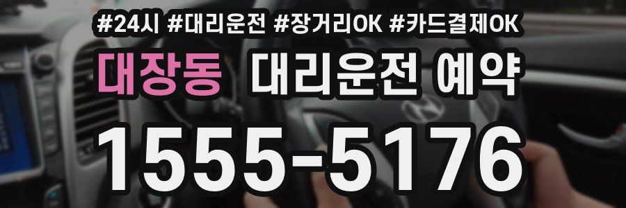 대장동 대리운전 예약