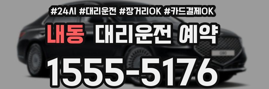 내동 대리운전 예약