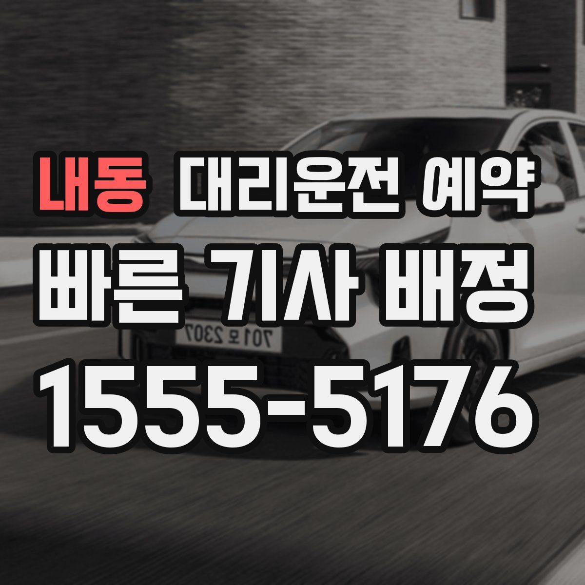 내동 대리운전 예약