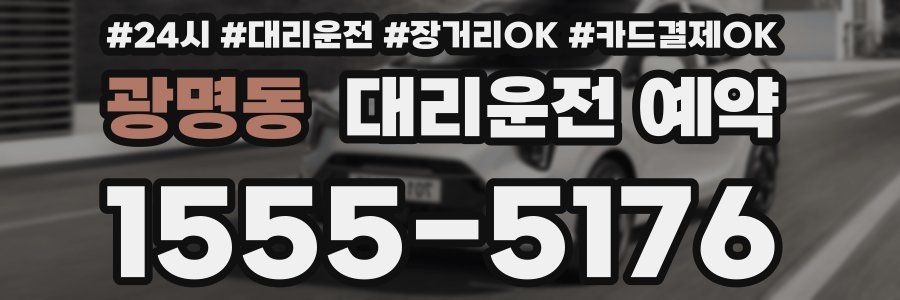 광명동 대리운전 예약
