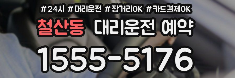 철산동 대리운전 예약