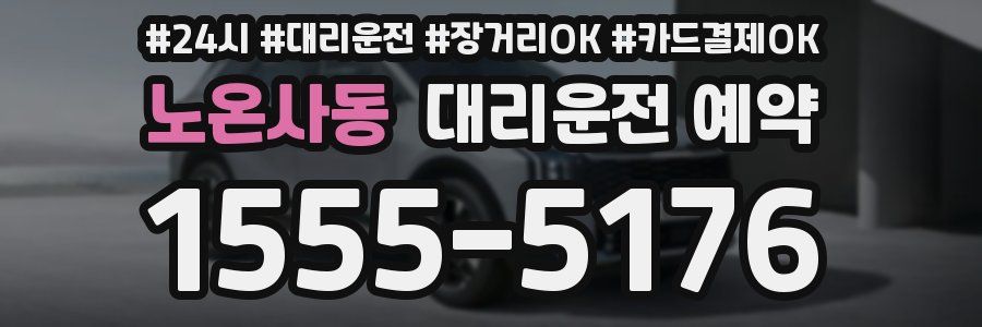 노온사동 대리운전 예약