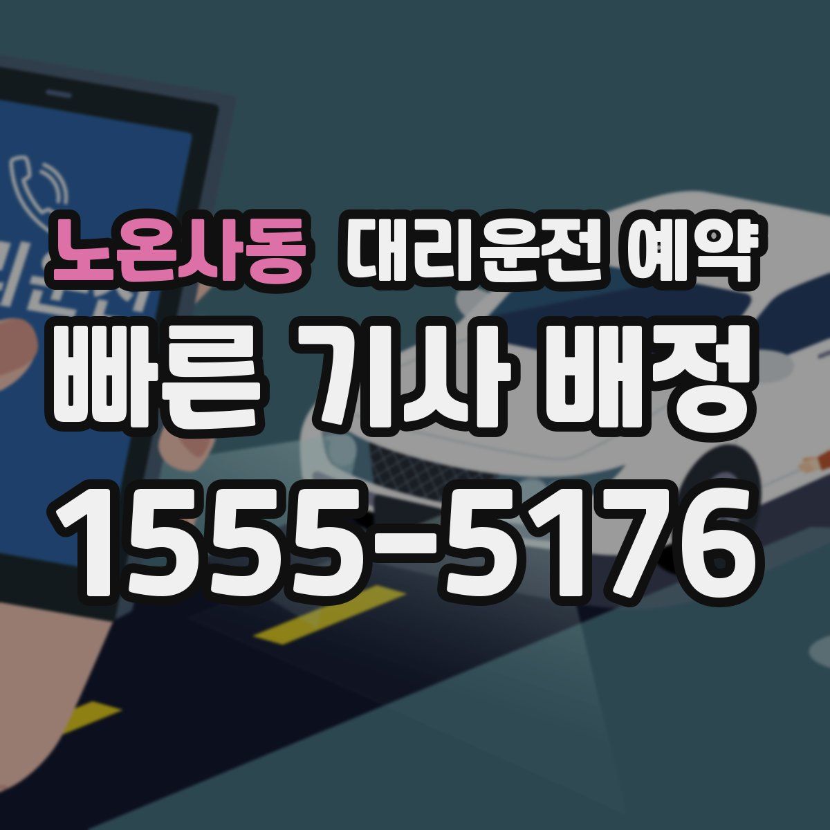 노온사동 대리운전 예약