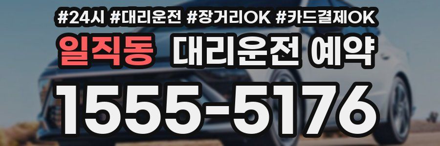 일직동 대리운전 예약