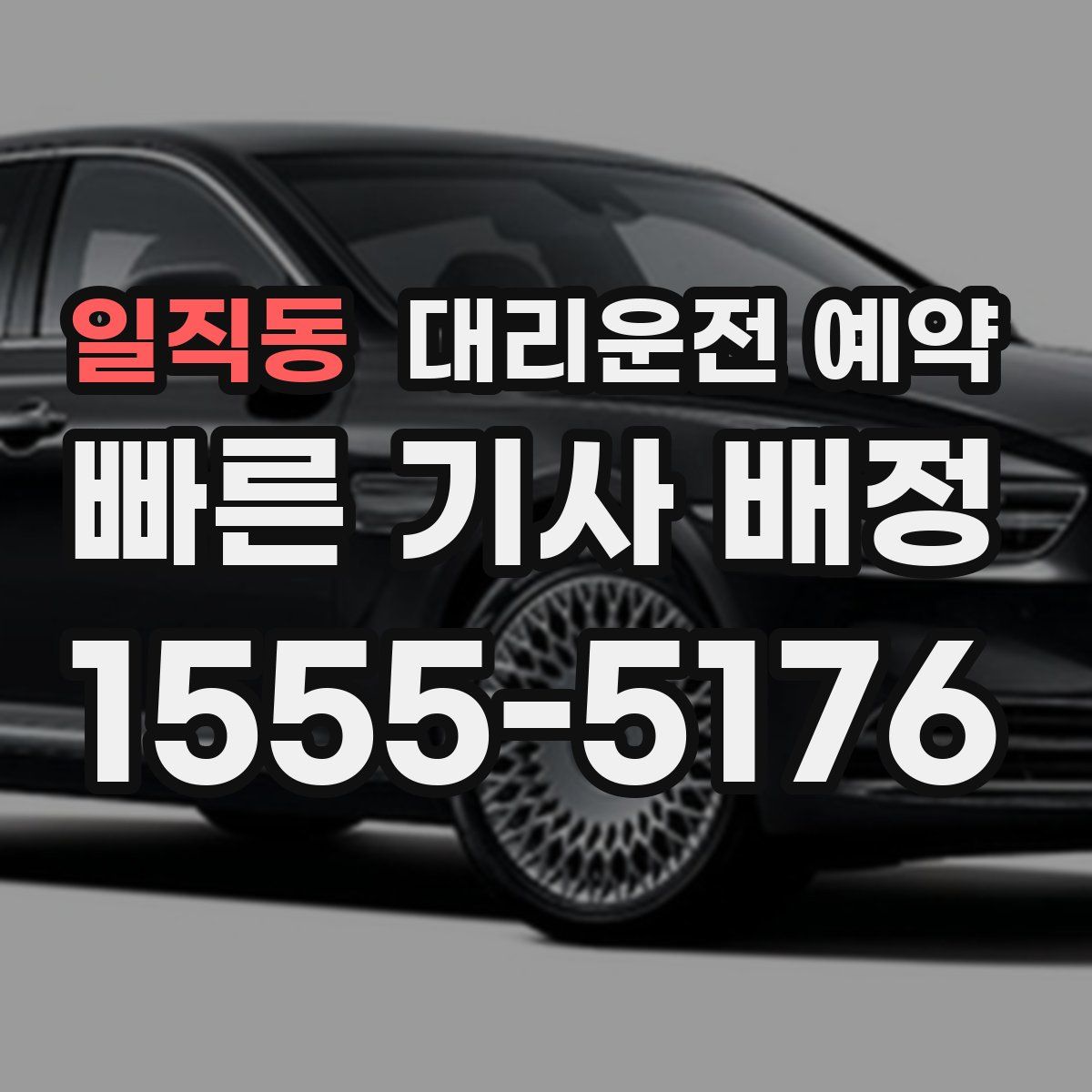 일직동 대리운전 예약