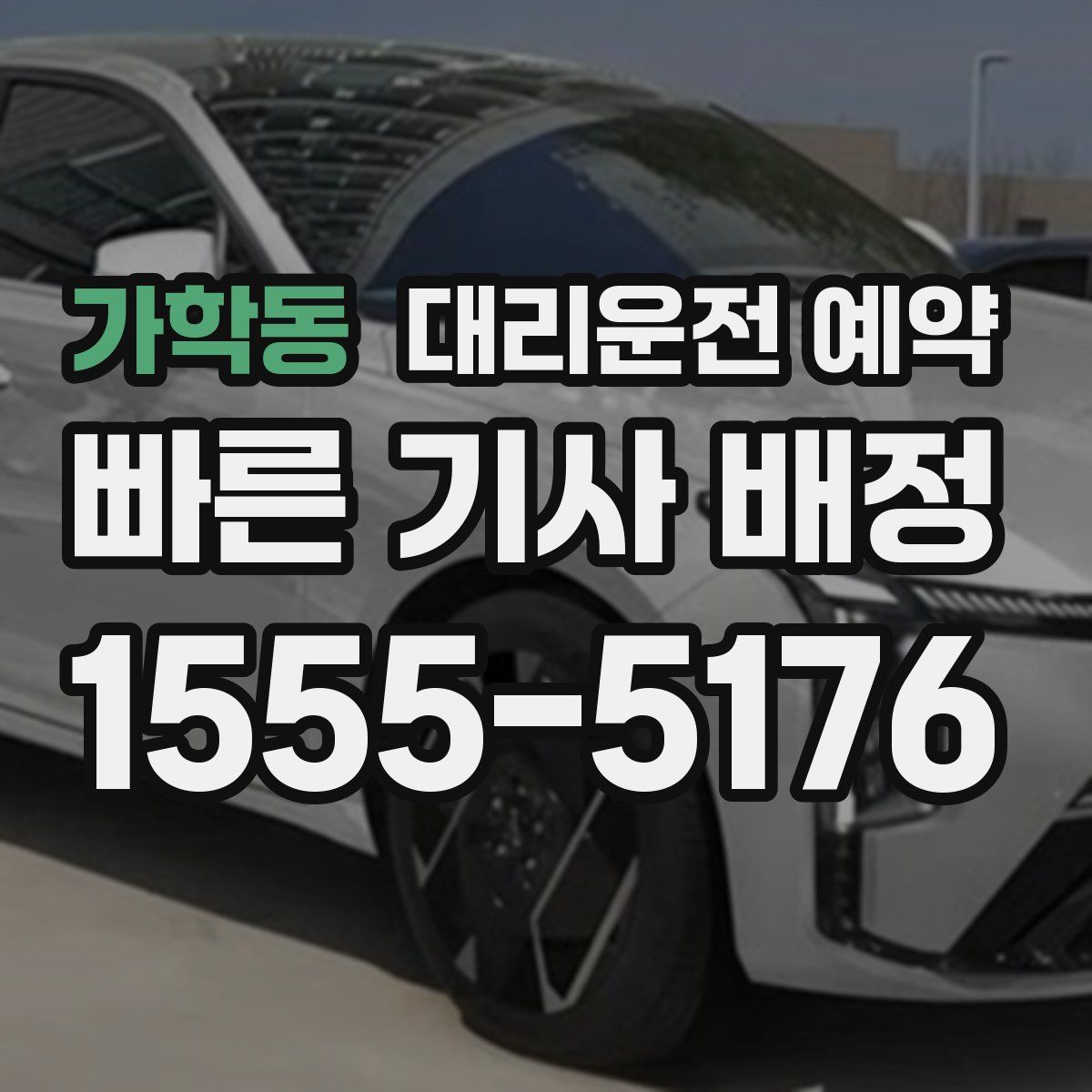 가학동 대리운전 예약