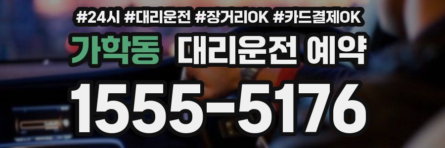 가학동 대리운전 예약