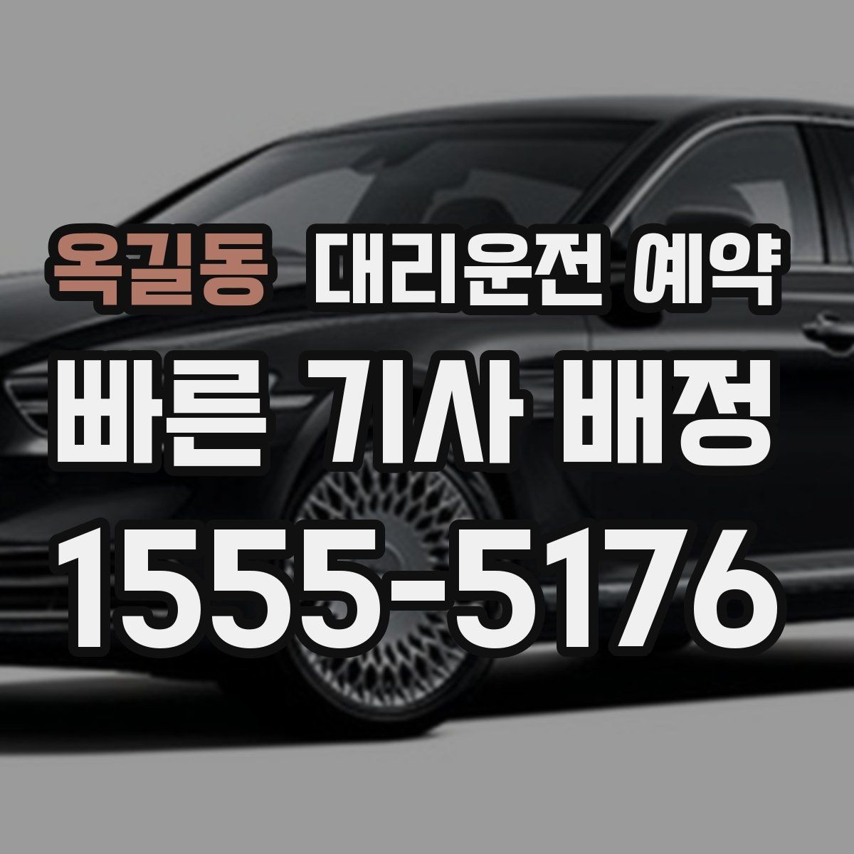 옥길동 대리운전 예약 병원 검사 후 귀가 시간에 맞추는 방법