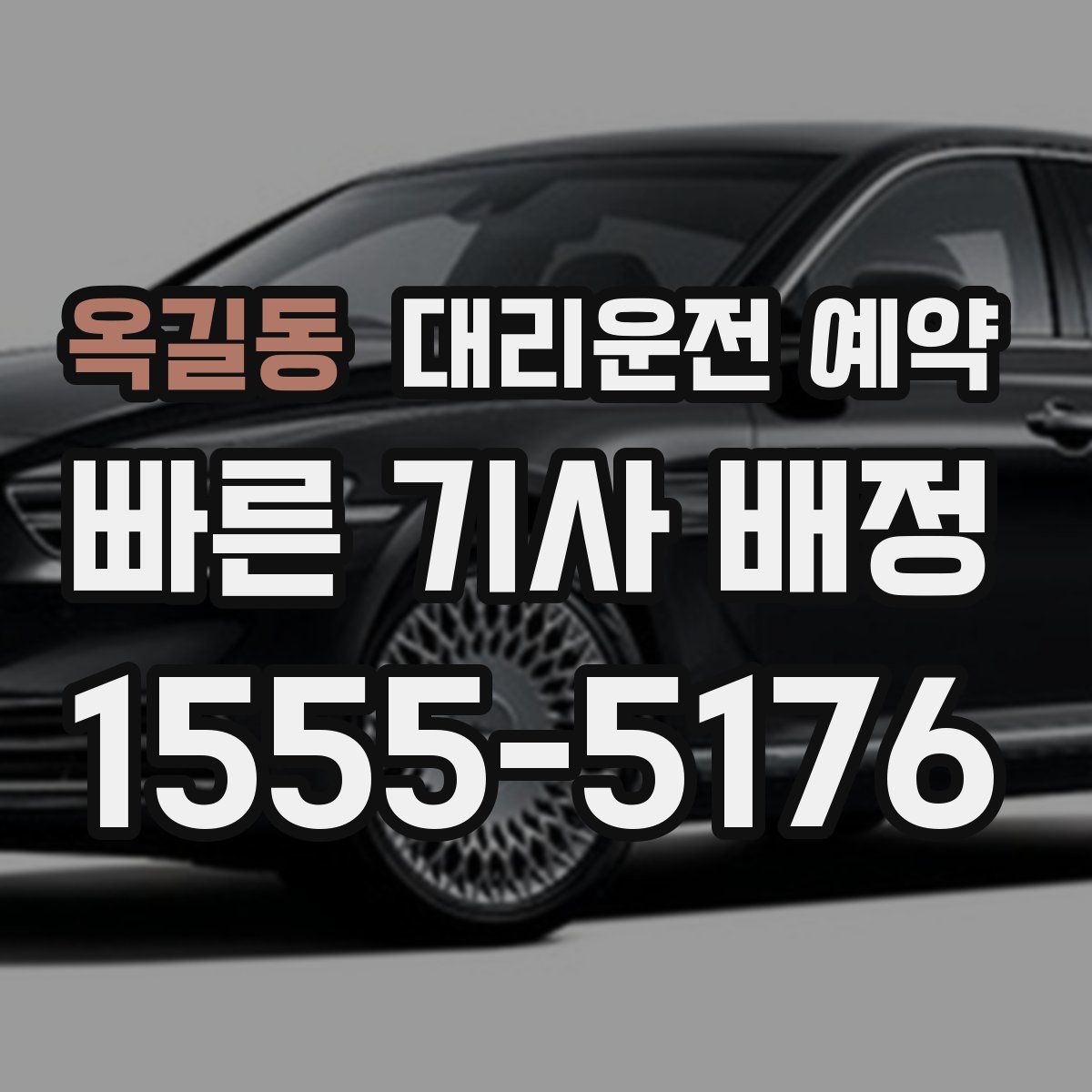 옥길동 대리운전 예약