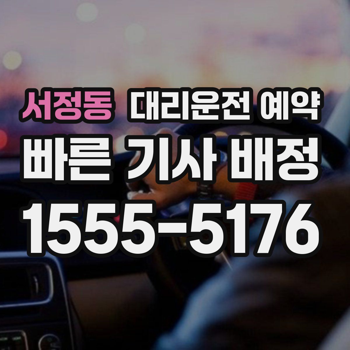 서정동 대리운전 예약