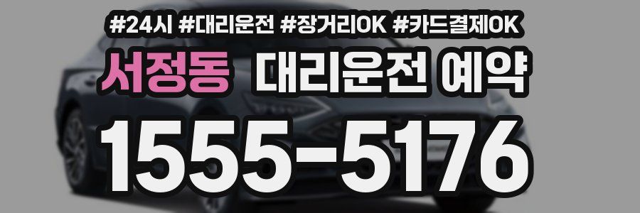 서정동 대리운전 예약