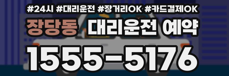 장당동 대리운전 예약