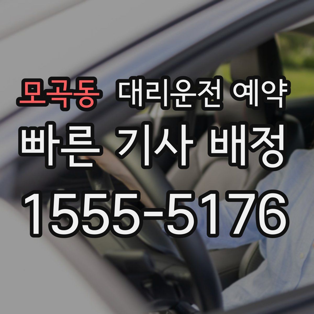 모곡동 대리운전 예약