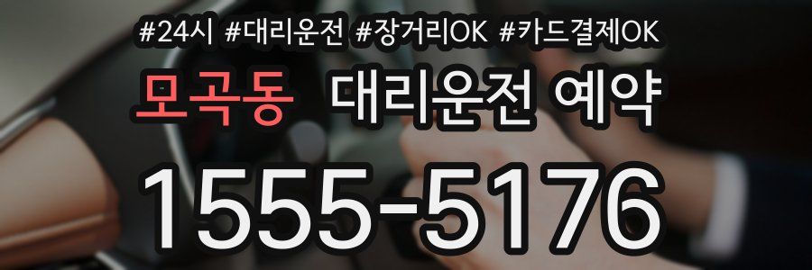 모곡동 대리운전 예약