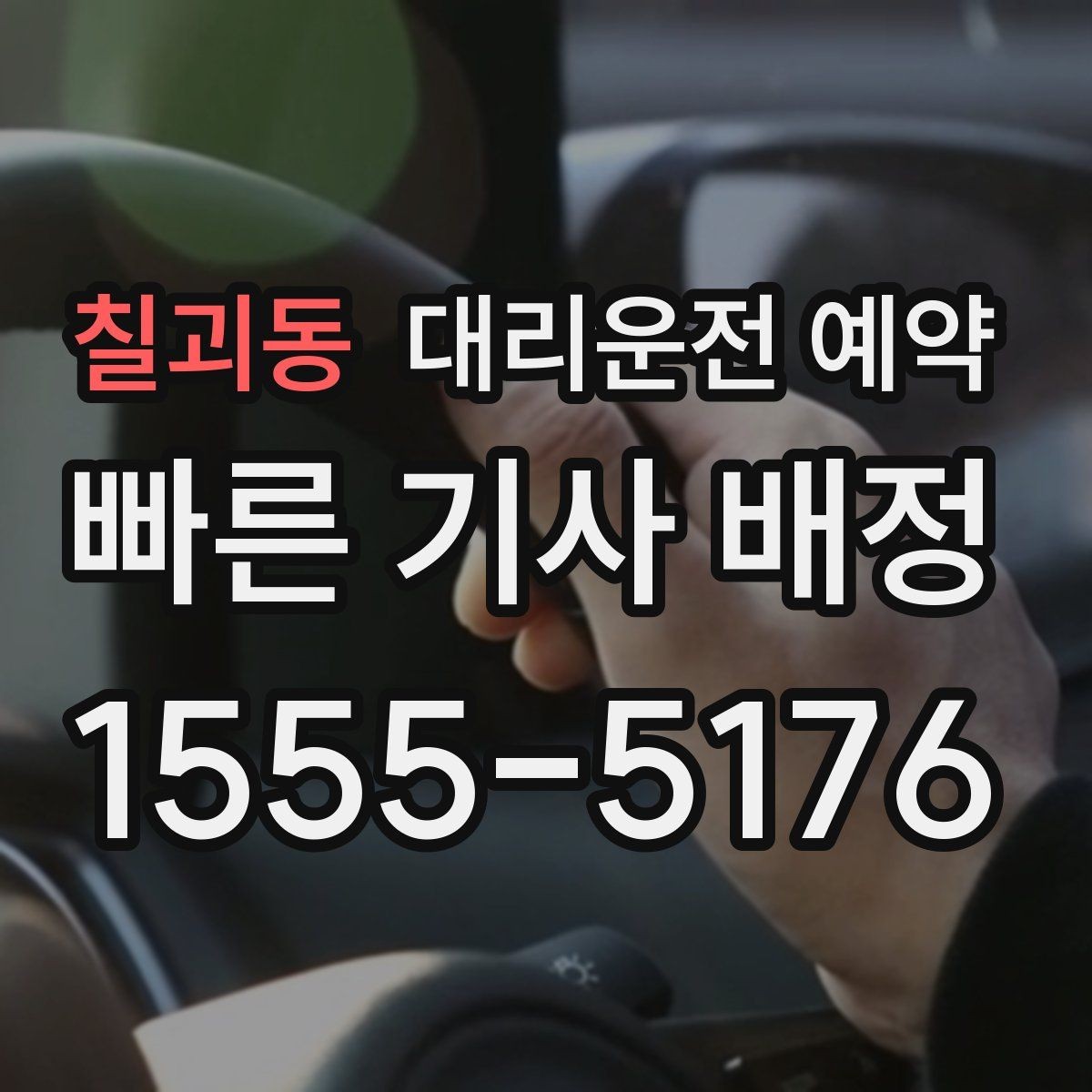 칠괴동 대리운전 예약 비 눈 예보일 때 예약 시간 잡는 요령
