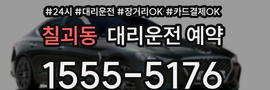 칠괴동 대리운전 예약