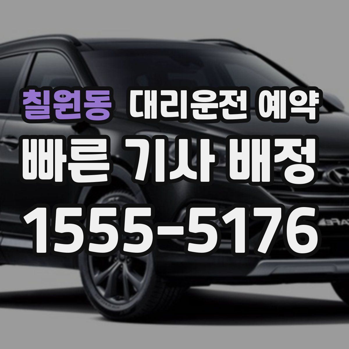 칠원동 대리운전 예약