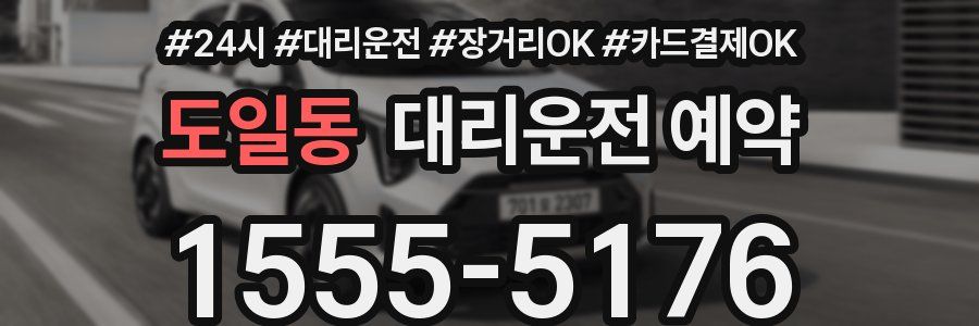 도일동 대리운전 예약