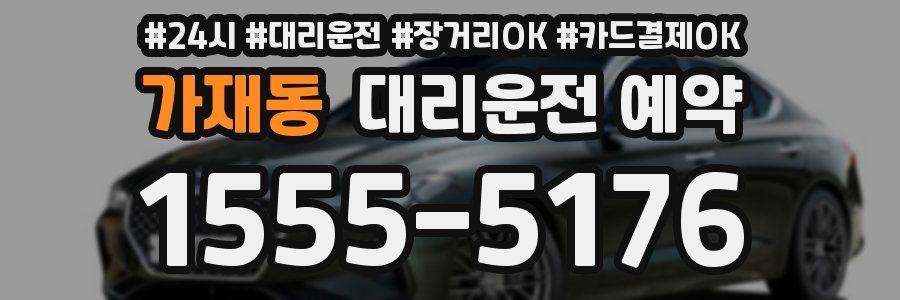가재동 대리운전 예약