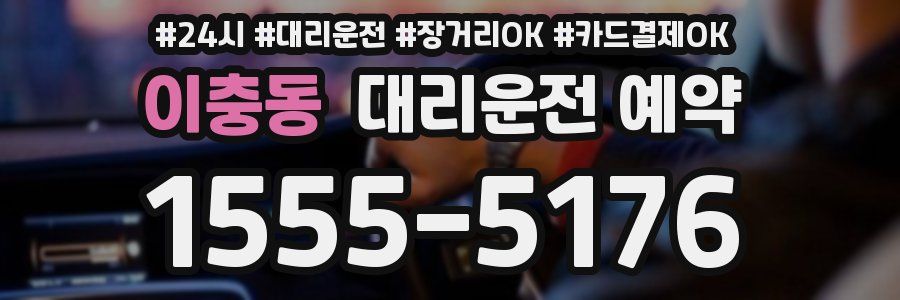 이충동 대리운전 예약