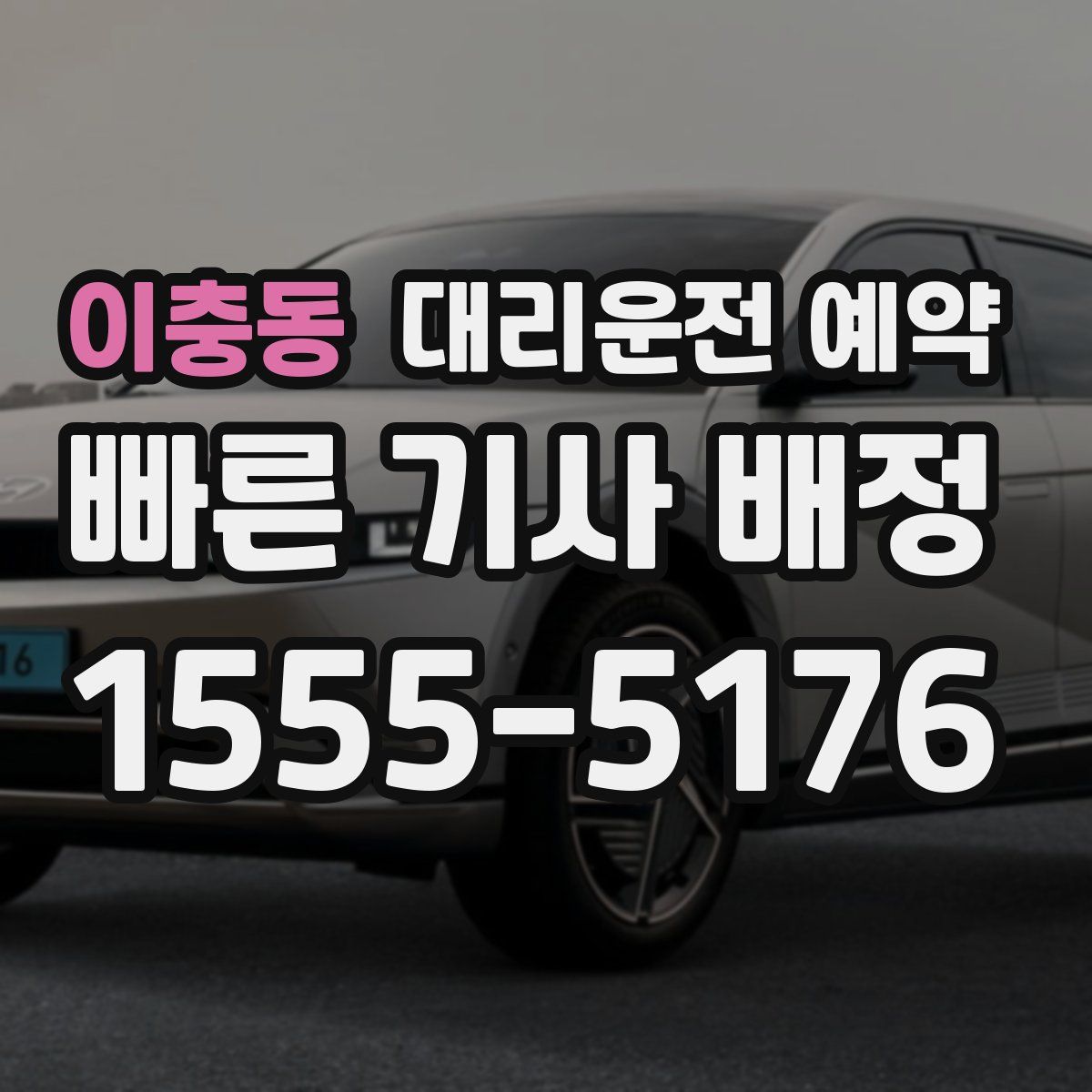 이충동 대리운전 예약